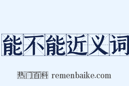 能不能近义词是什么意思的图片